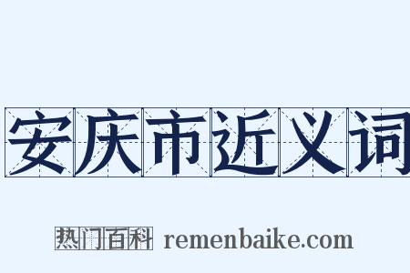 安庆市近义词是什么意思的图片